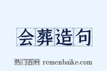 会葬造句是什么意思的图片